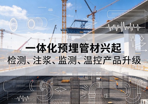 洋县一体化管材产品兴起，声测注浆一体管、多功能预埋管应用增多